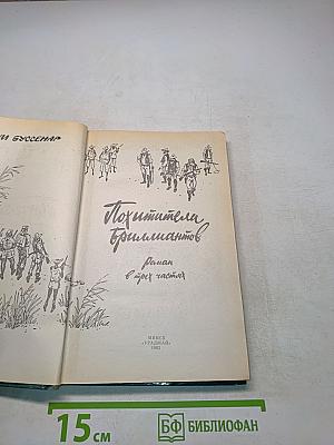 Похитители бриллиантов. Роман в трех частях