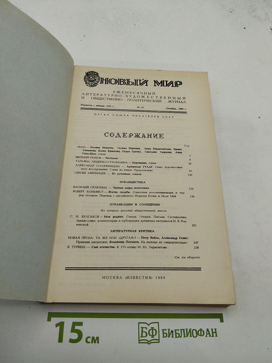 Новый Мир №10, 1989