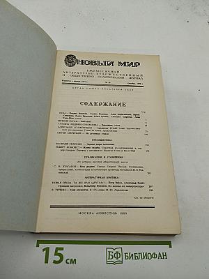 Новый Мир №10, 1989