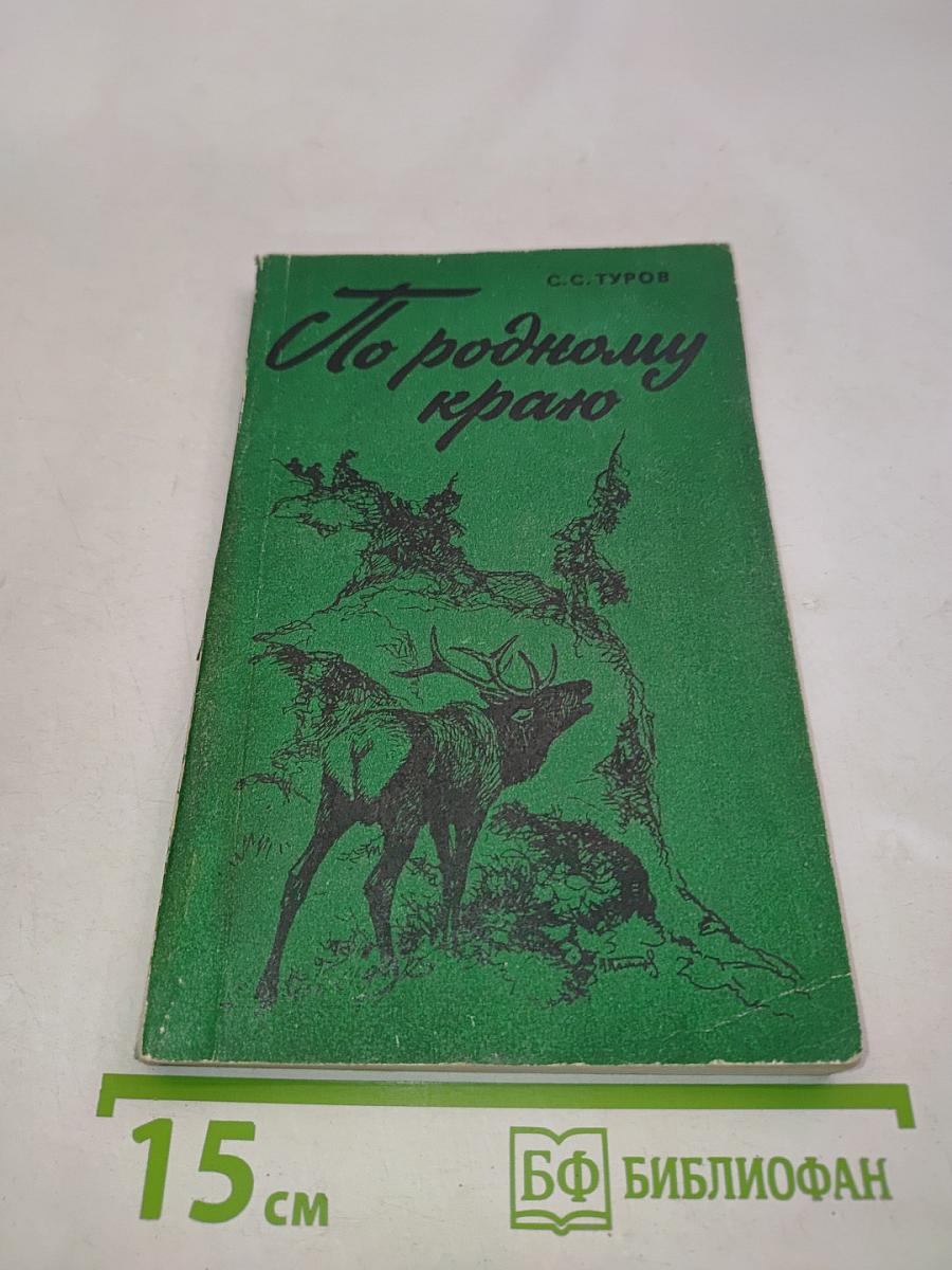 По родному краю