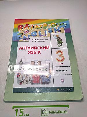 Английский язык. 3 класс. Часть 1. Учебник
