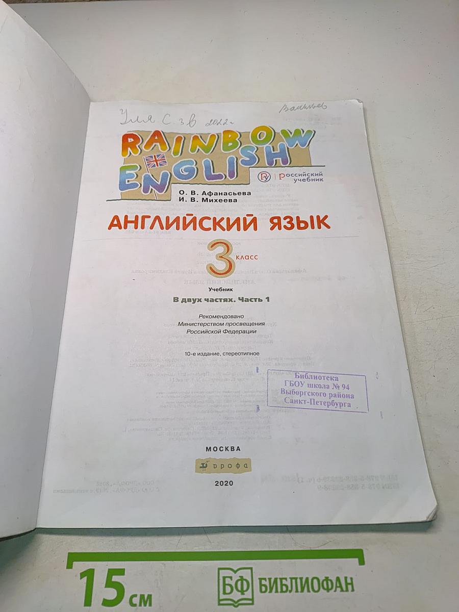 Английский язык. 3 класс. Часть 1. Учебник