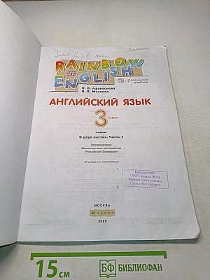 Английский язык. 3 класс. Часть 1. Учебник