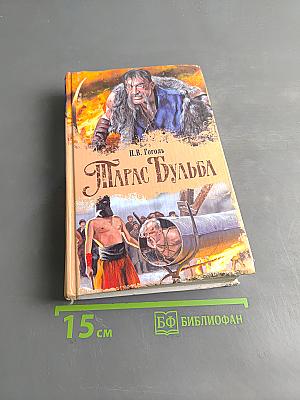 Тарас Бульба