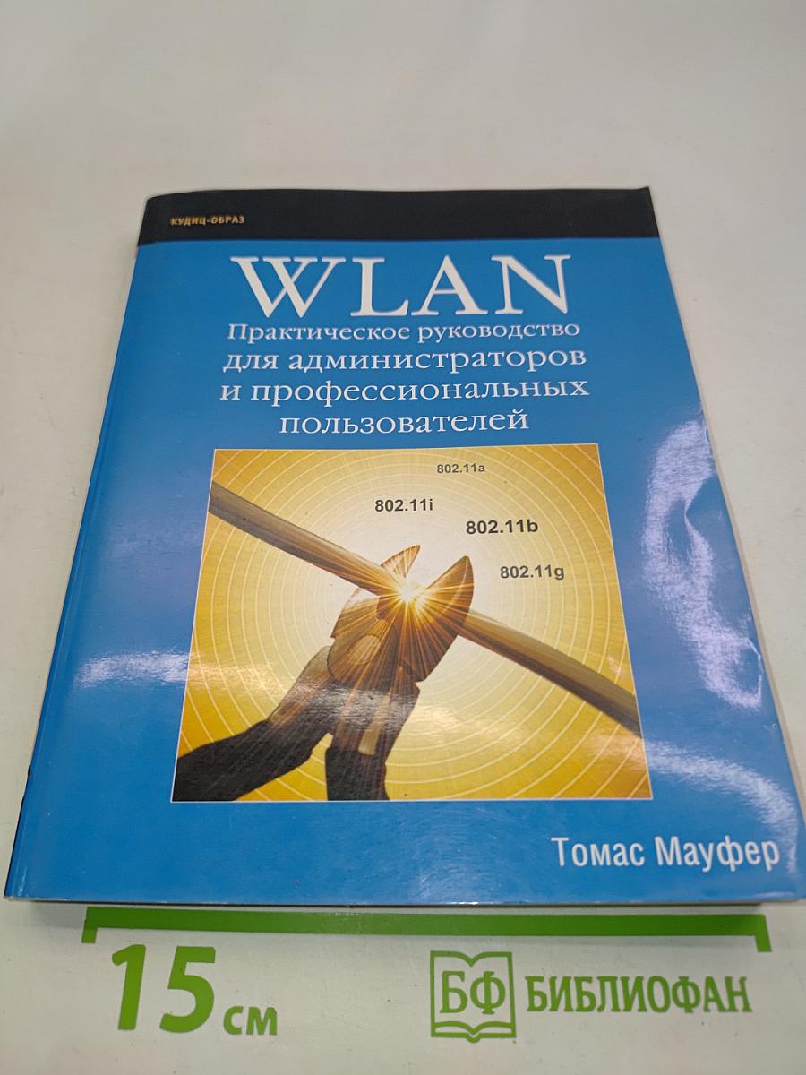 WLAN: Практическое руководство для администраторов и профессиональных пользователей