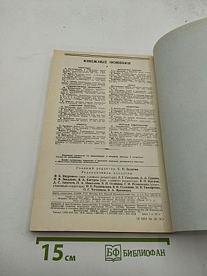 Новый Мир №10, 1989