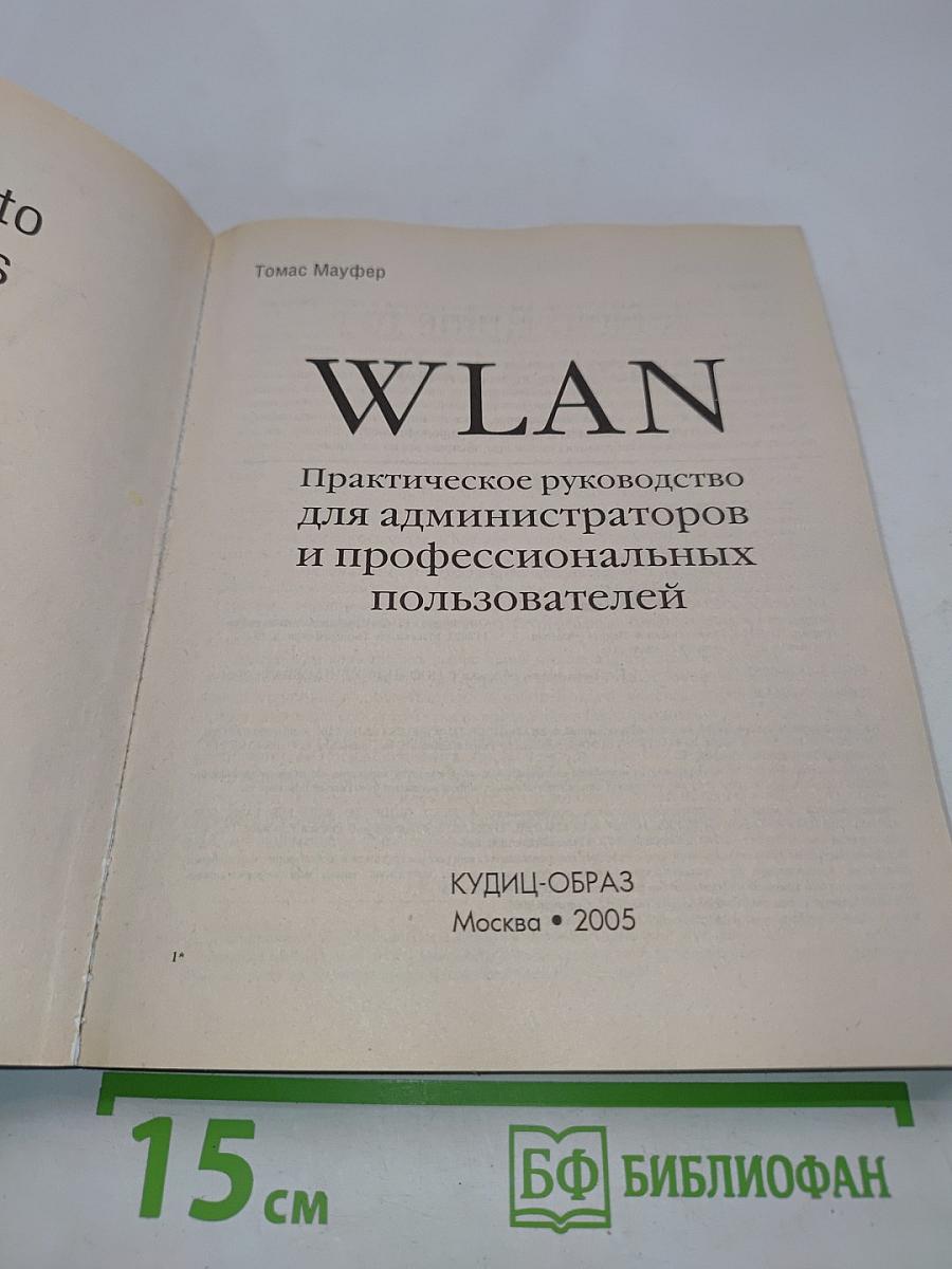 WLAN: Практическое руководство для администраторов и профессиональных пользователей