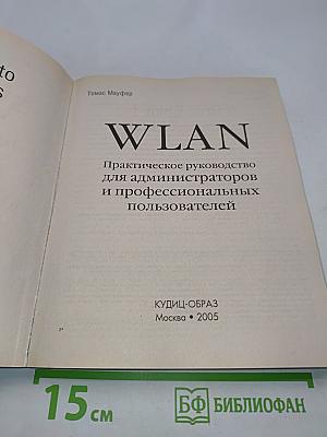 WLAN: Практическое руководство для администраторов и профессиональных пользователей