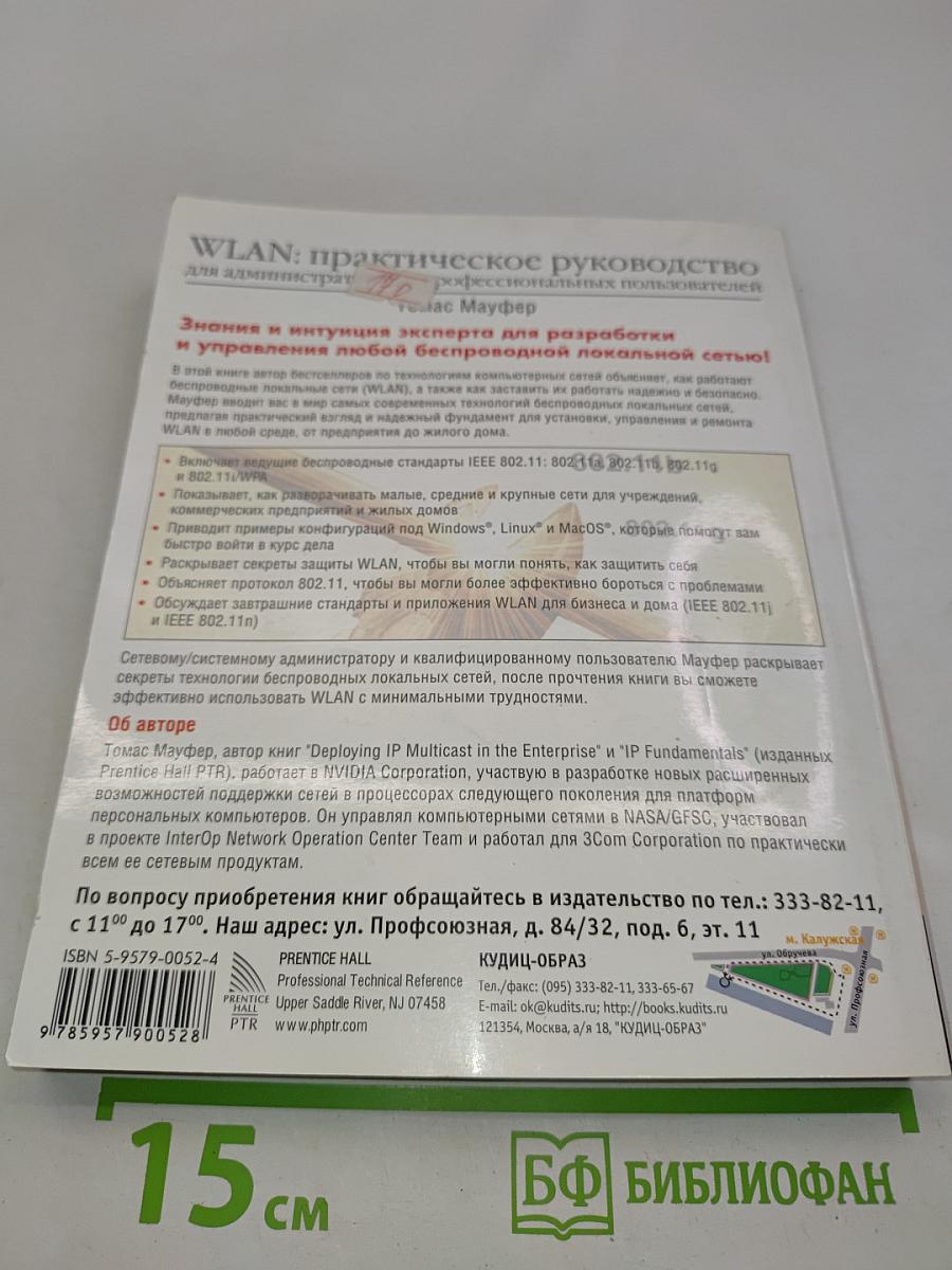 WLAN: Практическое руководство для администраторов и профессиональных пользователей