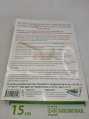 WLAN: Практическое руководство для администраторов и профессиональных пользователей