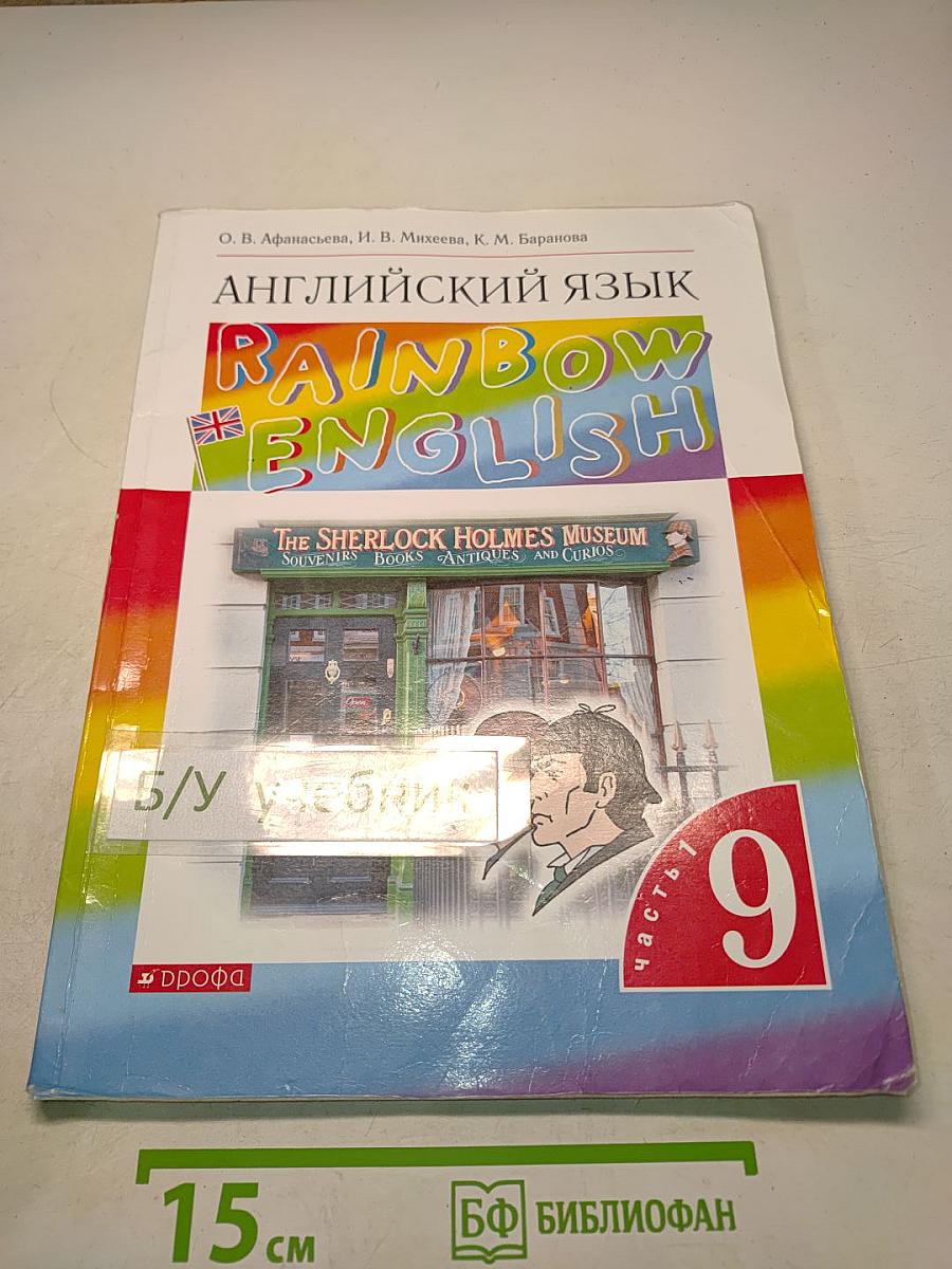 Английский язык. Rainbow English. Учебник. Часть 1. 9 класс