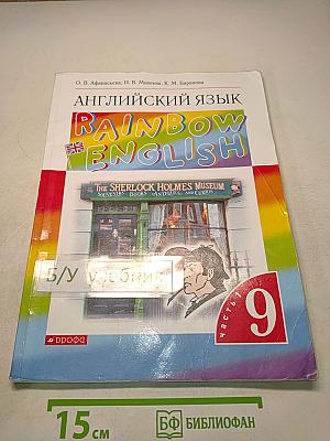 Английский язык. Rainbow English. Учебник. Часть 1. 9 класс