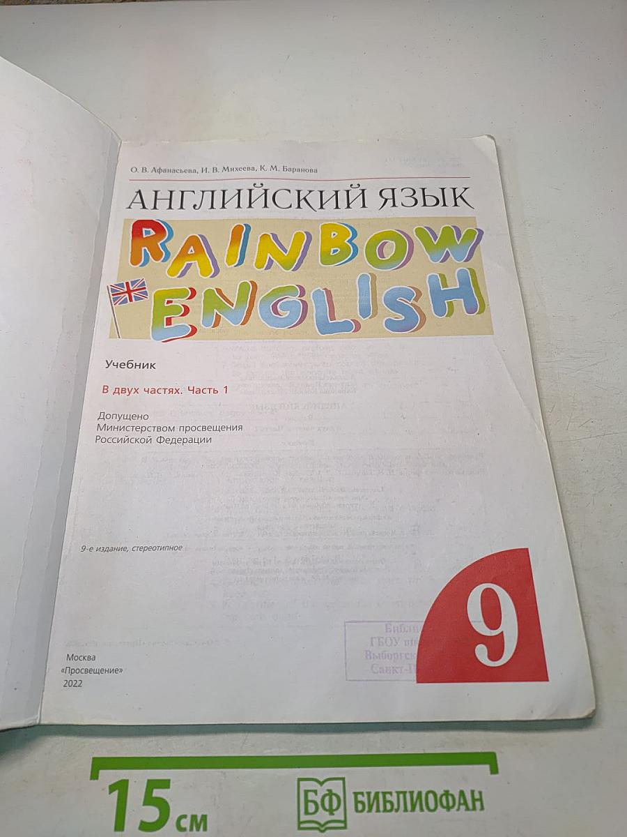 Английский язык. Rainbow English. Учебник. Часть 1. 9 класс