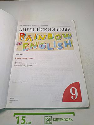 Английский язык. Rainbow English. Учебник. Часть 1. 9 класс