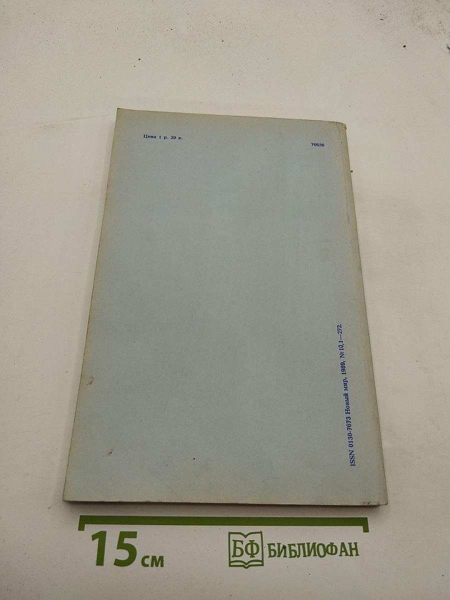 Новый Мир №10, 1989