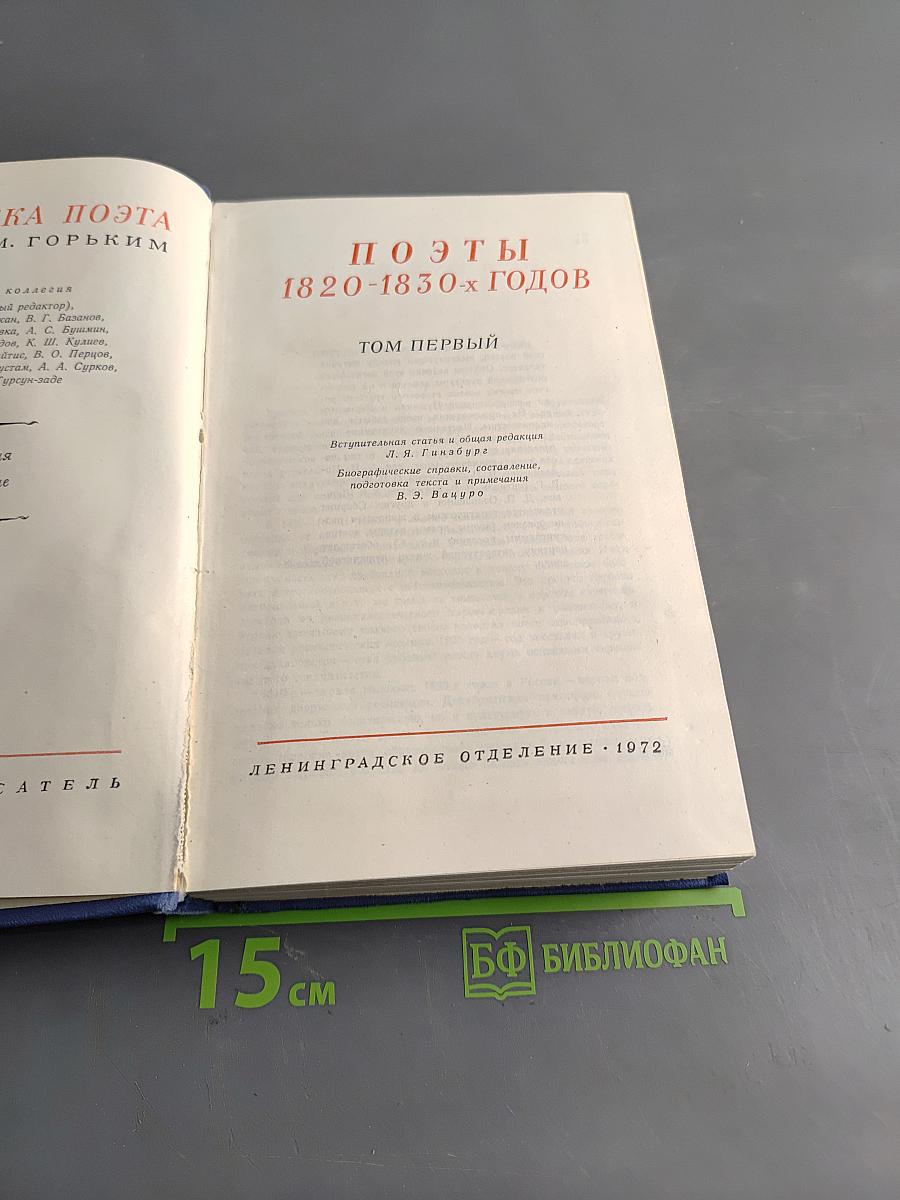 Поэты 1820-1830-х годов. Том Первый