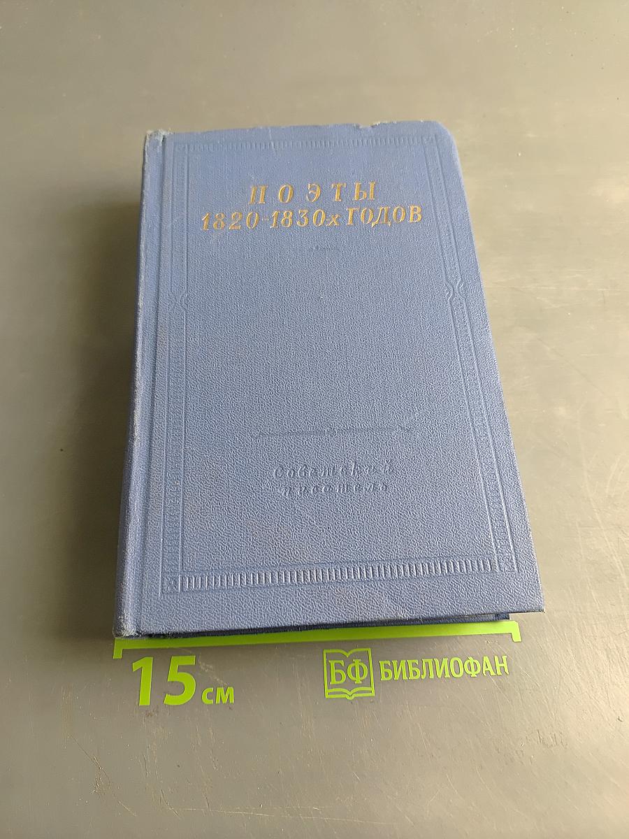 Поэты 1820-1830-х годов. Том Первый