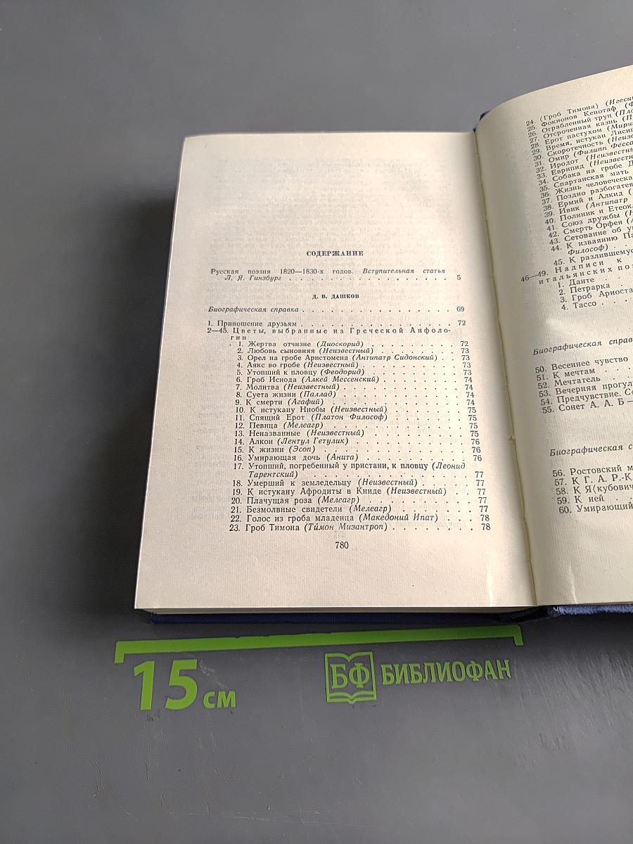 Поэты 1820-1830-х годов. Том Первый