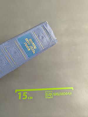 Поэты 1820-1830-х годов. Том Первый