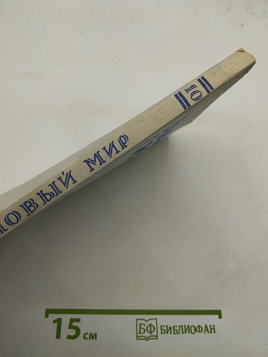 Новый Мир №10, 1989