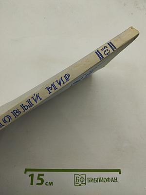 Новый Мир №10, 1989
