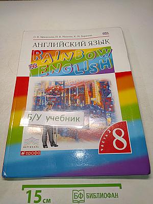 Английский язык. Rainbow English. Учебник. В двух частях. Часть 2. 8 класс