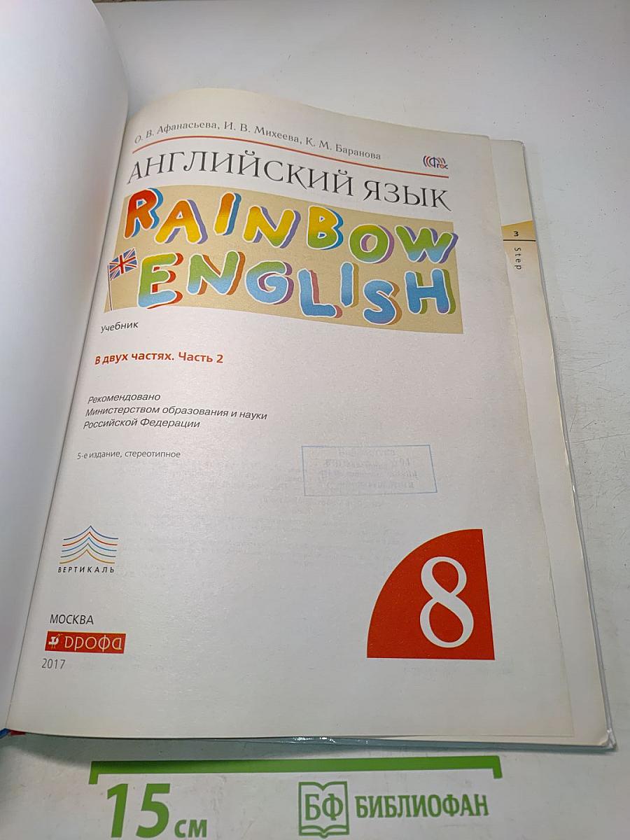 Английский язык. Rainbow English. Учебник. В двух частях. Часть 2. 8 класс