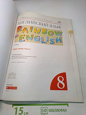 Английский язык. Rainbow English. Учебник. В двух частях. Часть 2. 8 класс