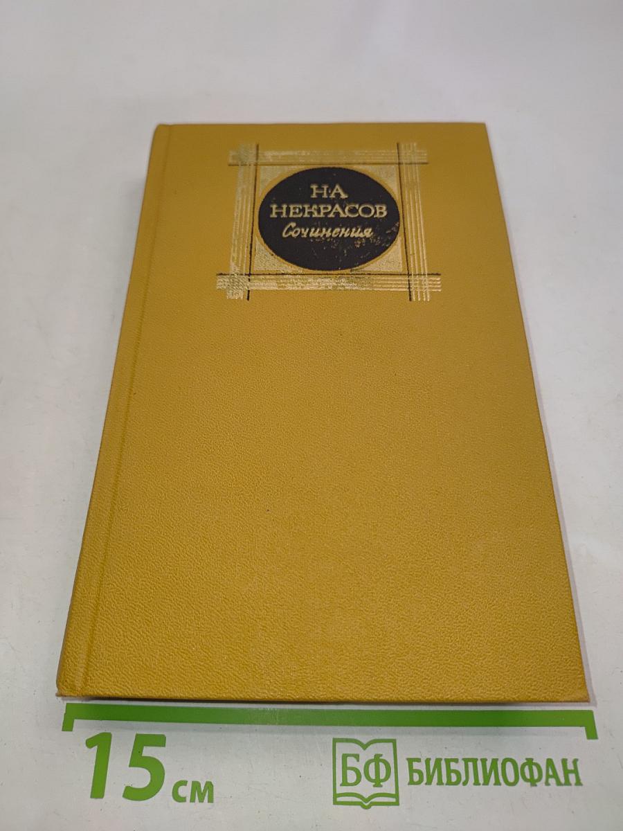 Сочинения в трех томах. Том 2. Стихотворения и поэмы 1861-1877