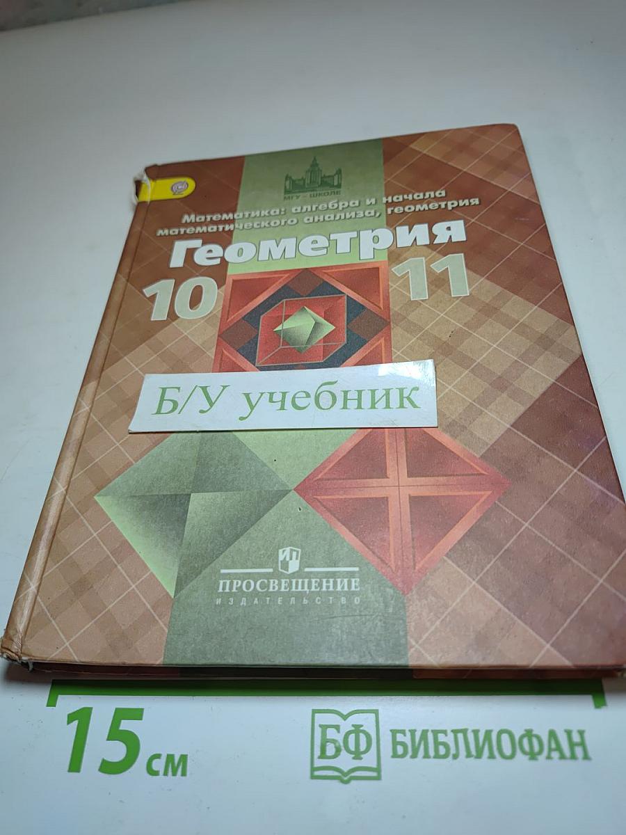 Математика: алгебра и начала математического анализа, геометрия. Геометрия 10-11 классы
