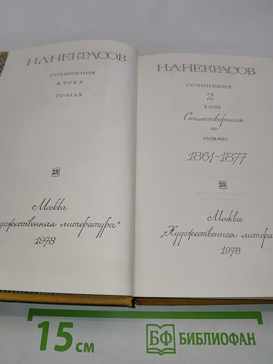 Сочинения в трех томах. Том 2. Стихотворения и поэмы 1861-1877