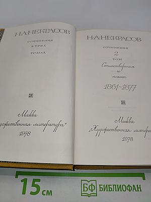 Сочинения в трех томах. Том 2. Стихотворения и поэмы 1861-1877