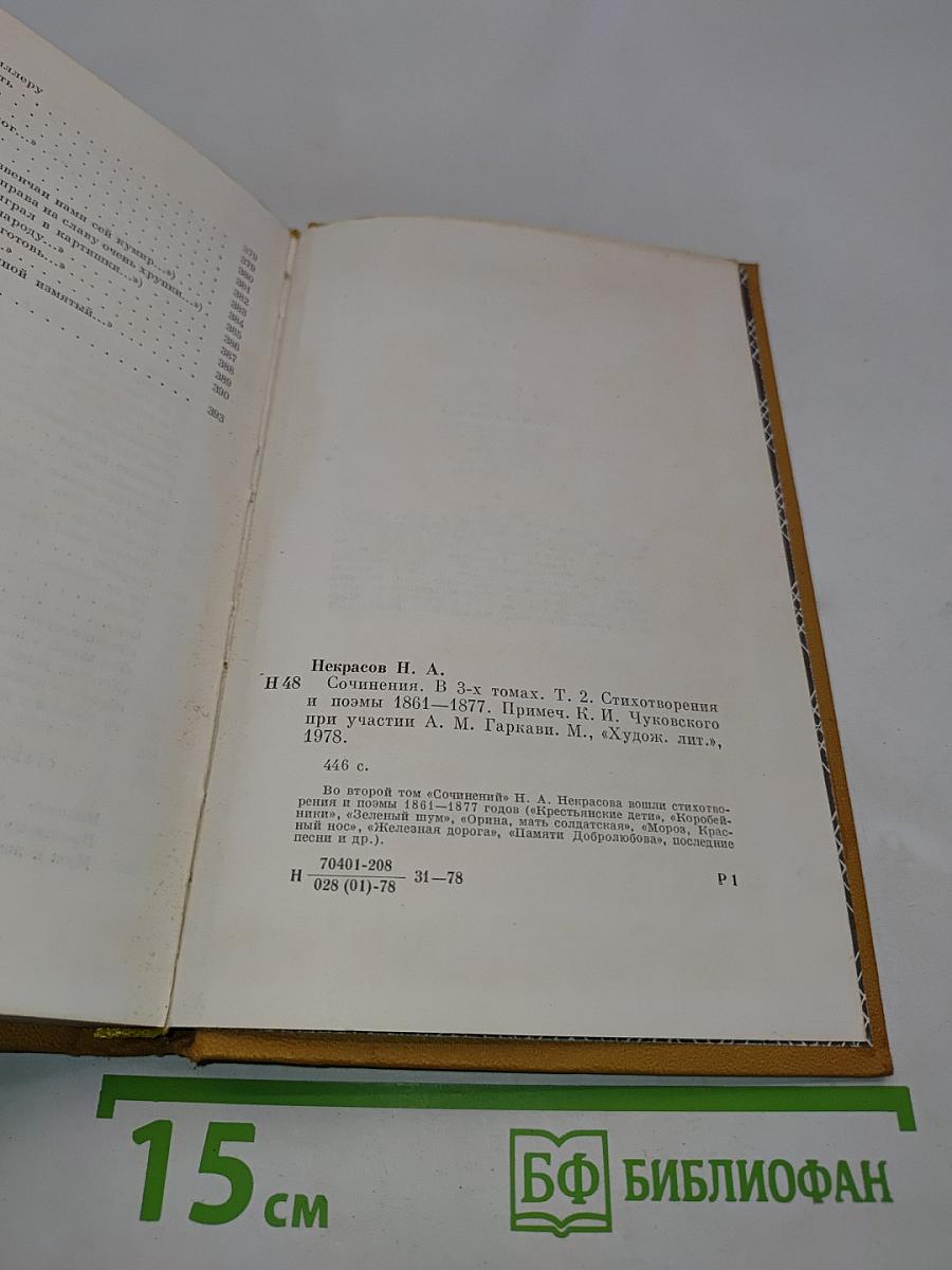 Сочинения в трех томах. Том 2. Стихотворения и поэмы 1861-1877