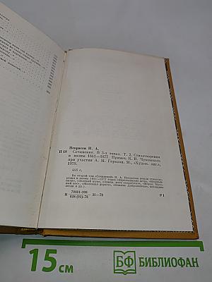 Сочинения в трех томах. Том 2. Стихотворения и поэмы 1861-1877