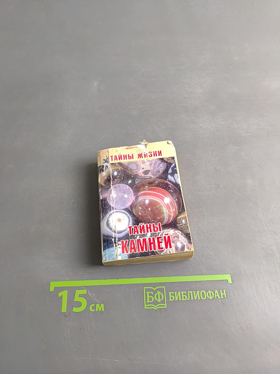 Тайны камней