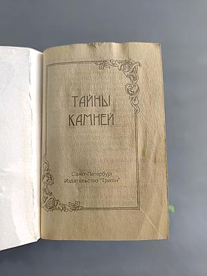 Тайны камней