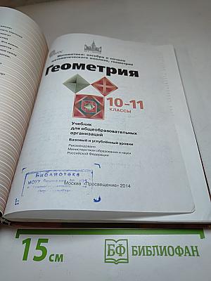 Математика: алгебра и начала математического анализа, геометрия. Геометрия 10-11 классы