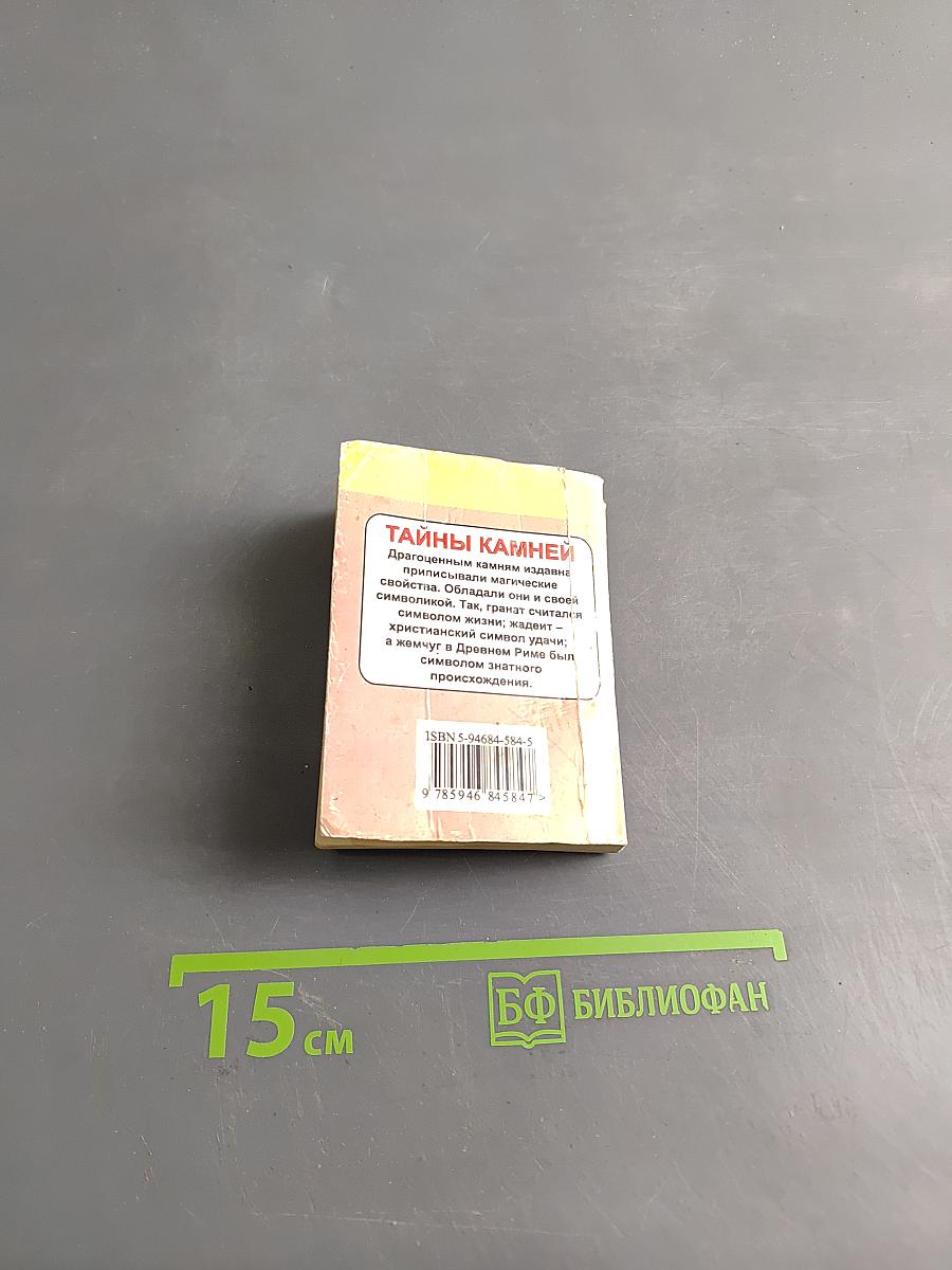 Тайны камней