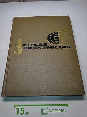 Детская энциклопедия. Для среднего и старшего возраста. Том 10. «Зарубежные страны».