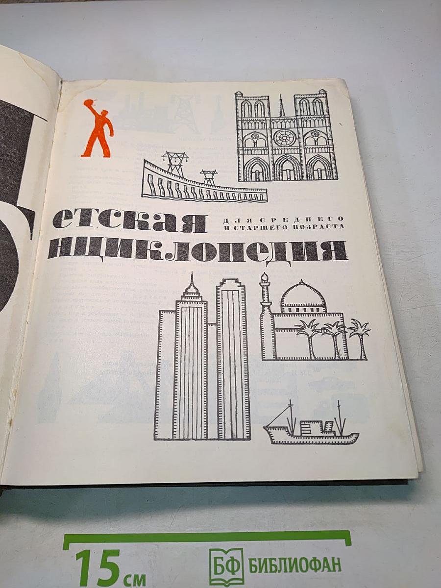 Детская энциклопедия. Для среднего и старшего возраста. Том 10. «Зарубежные страны».