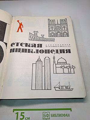 Детская энциклопедия. Для среднего и старшего возраста. Том 10. «Зарубежные страны».