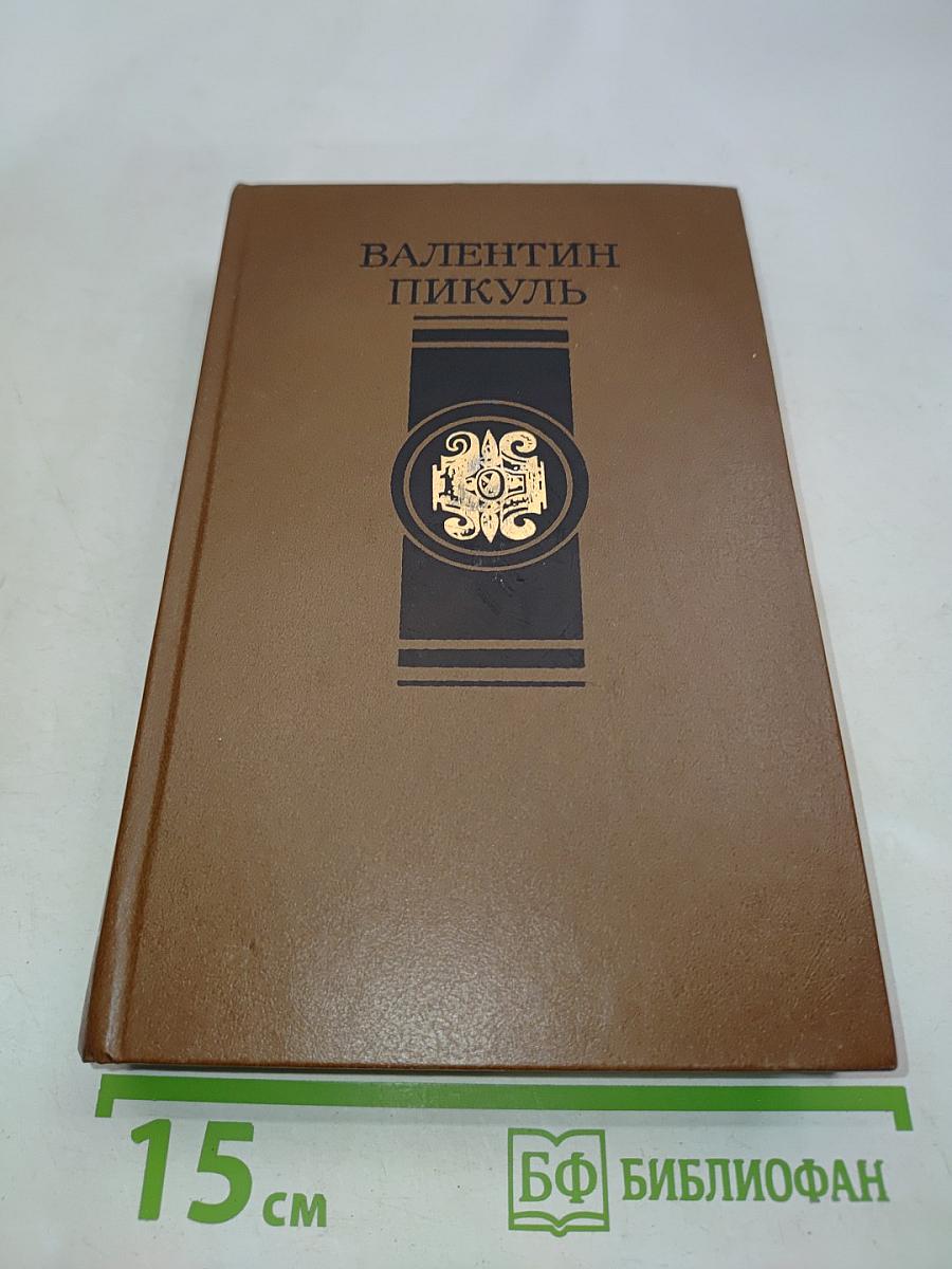 Избранные произведения в 4-х томах. Том 3. Пером и шпагой. Париж на три часа