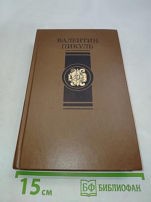 Избранные произведения в 4-х томах. Том 3. Пером и шпагой. Париж на три часа