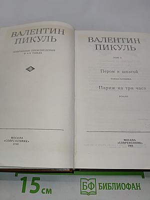 Избранные произведения в 4-х томах. Том 3. Пером и шпагой. Париж на три часа