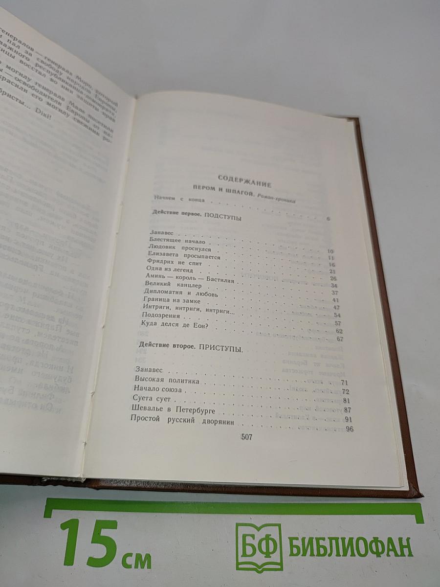 Избранные произведения в 4-х томах. Том 3. Пером и шпагой. Париж на три часа