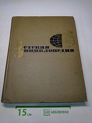 Детская энциклопедия. Для среднего и старшего возраста. Том 2. Искусство. Художественная литература