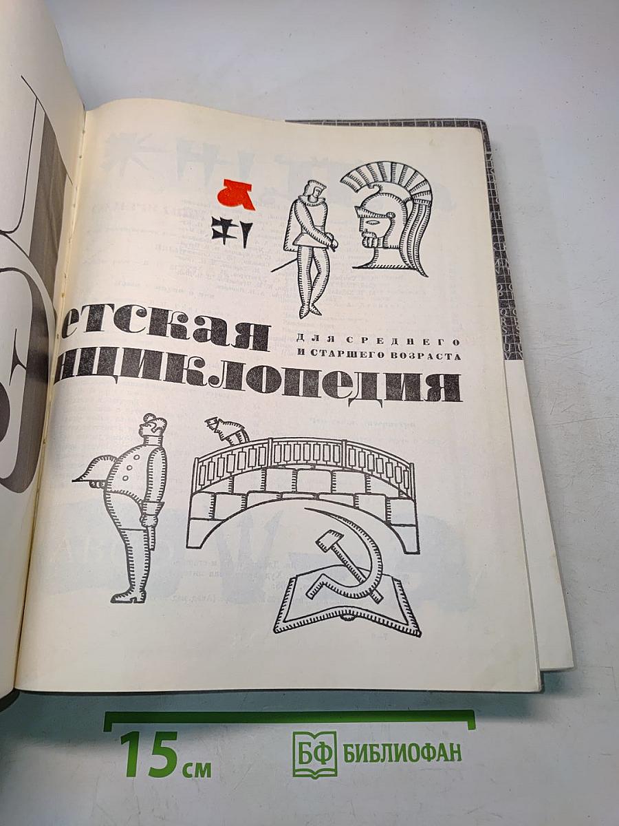 Детская энциклопедия. Для среднего и старшего возраста. Том 2. Искусство. Художественная литература