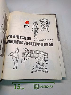 Детская энциклопедия. Для среднего и старшего возраста. Том 2. Искусство. Художественная литература