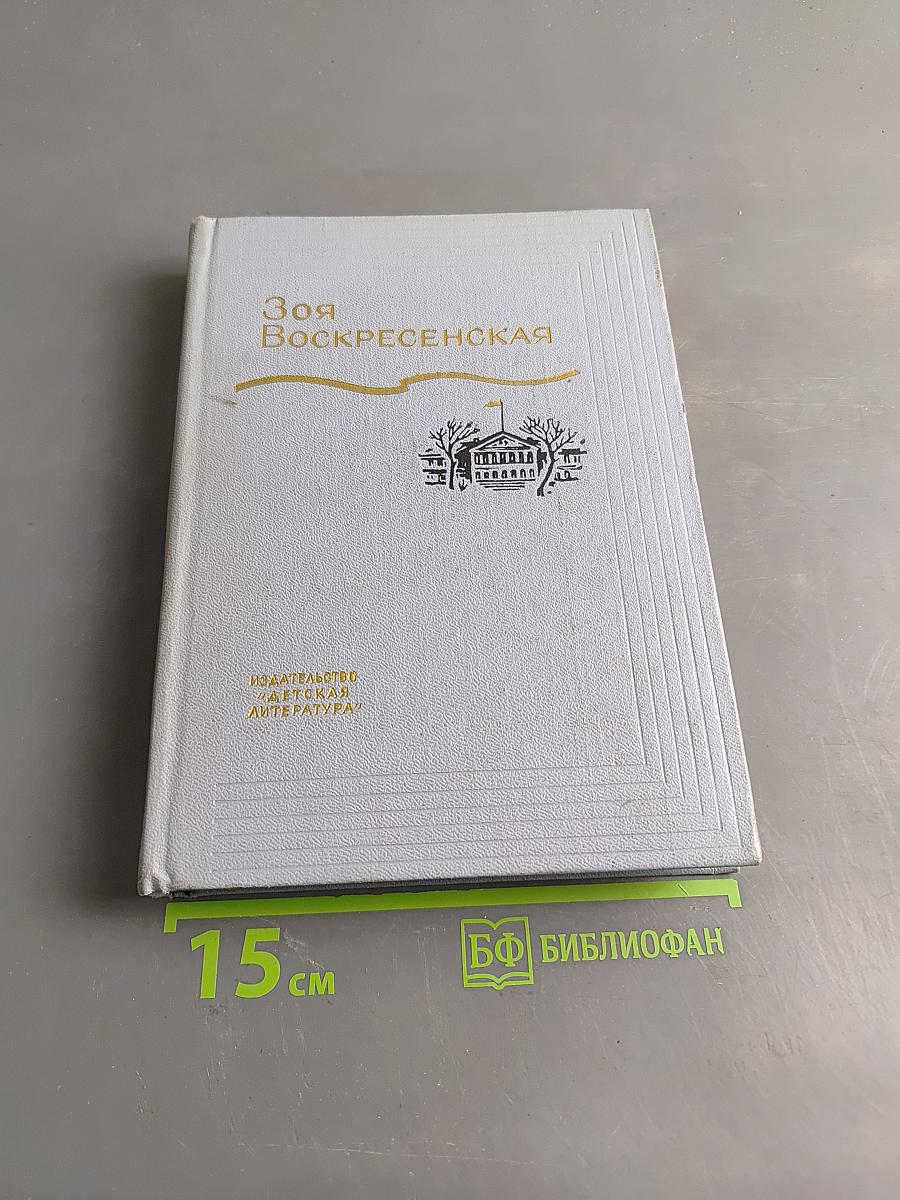 Зоя Воскресенская. Собрание сочинений. Том 1
