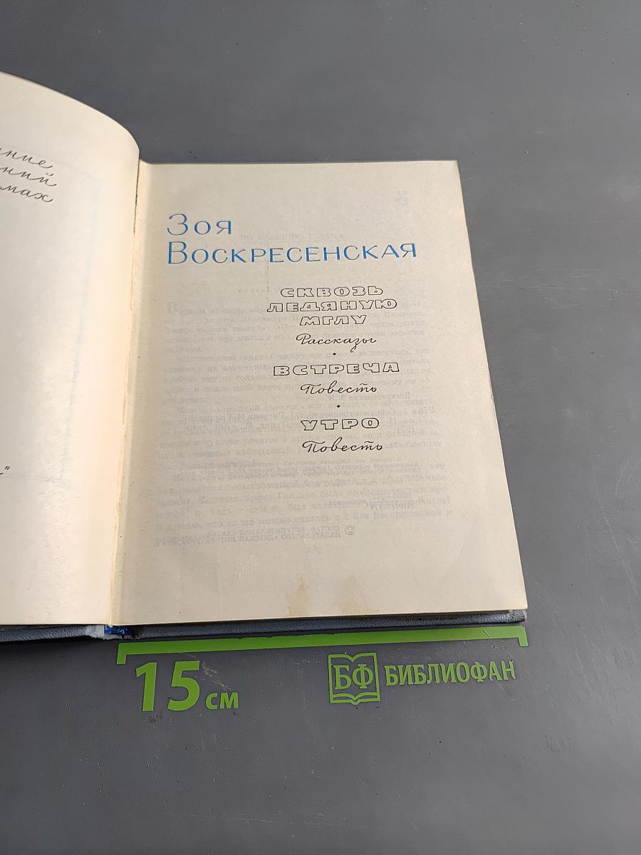 Зоя Воскресенская. Собрание сочинений. Том 1